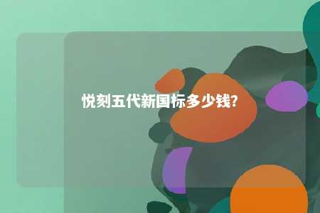 悦刻五代新国标多少钱	？ 